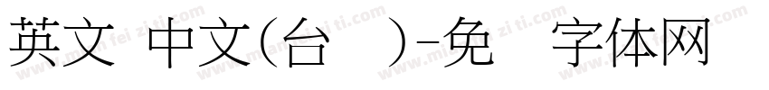 英文 中文(台湾)字体转换